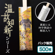 温故知新　唯我独尊