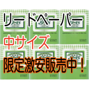 激安リードペーパー業務用中