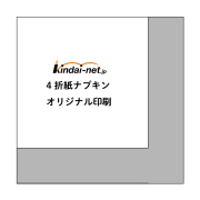 【新規・リピート共通】オリジナル紙ナプキン4折タイプ