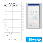 会計伝票（お会計表）のきんだいネットショップ