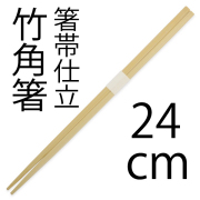 高級竹割り箸,炭化竹割り箸