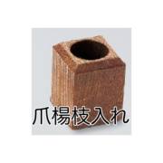 楊枝たて