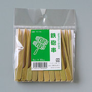 竹串