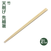竹天削げ先細箸