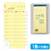 複写会計伝票品番YC