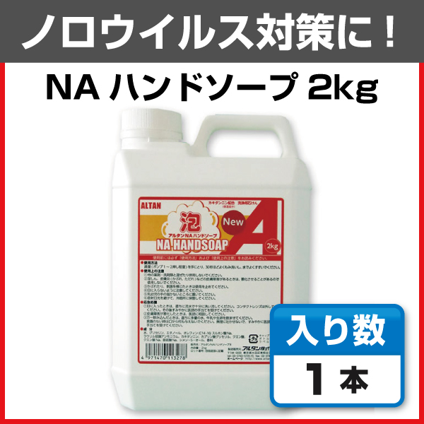 ノロウイルス対策用ハンドソープはアルタンNAハンドソープ