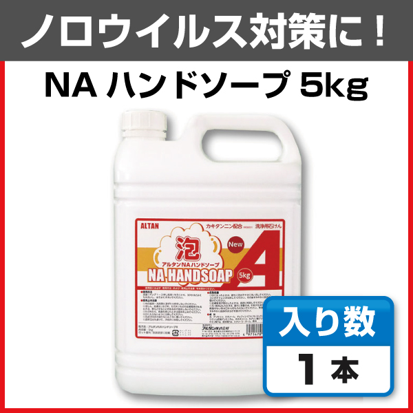 ノロウイルス対策用ハンドソープはアルタンNAハンドソープ