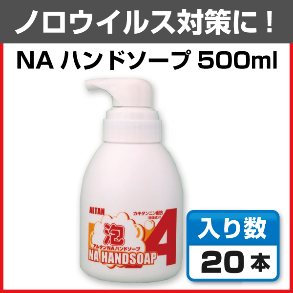 ノロウイルス対策用ハンドソープはアルタンNAハンドソープ