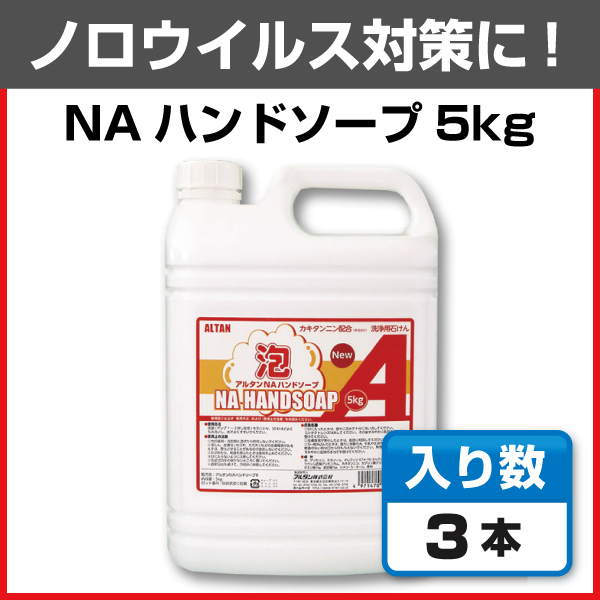 ノロウイルス対策用ハンドソープはアルタンNAハンドソープ