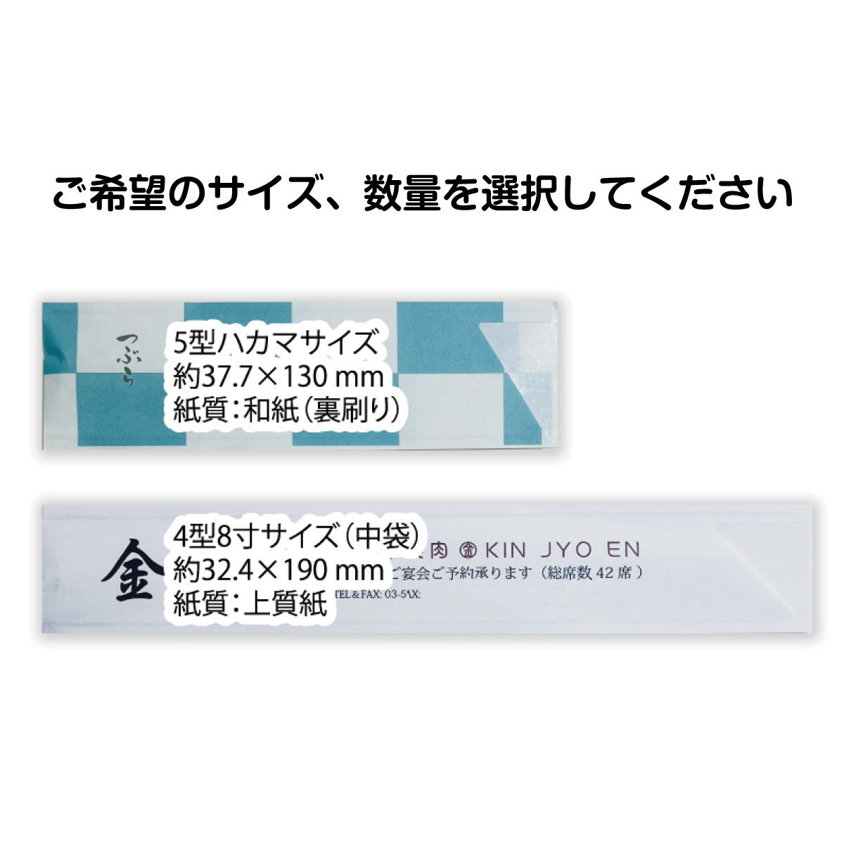 箸袋印刷