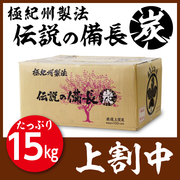 極紀州製法伝説の備長炭