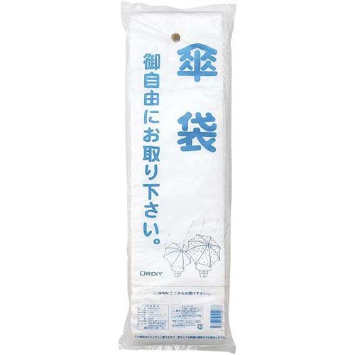 傘袋,カサ袋,カサ