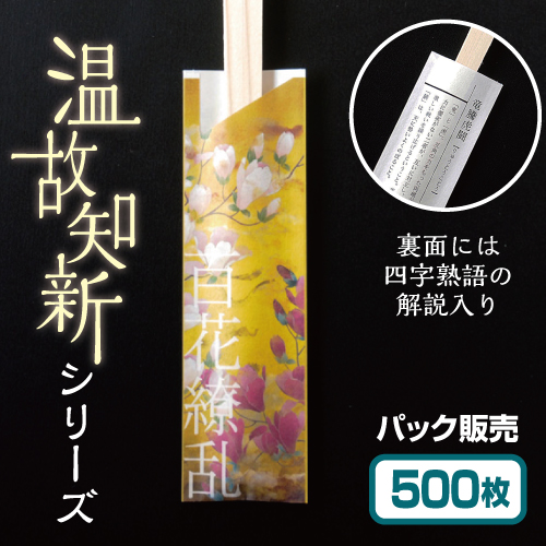 温故知新百花繚乱