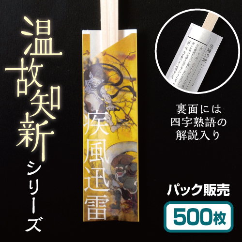 温故知新　疾風迅雷