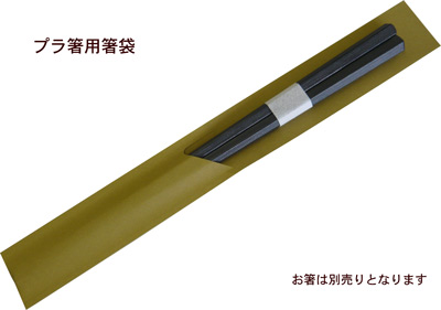 プラ箸用箸袋