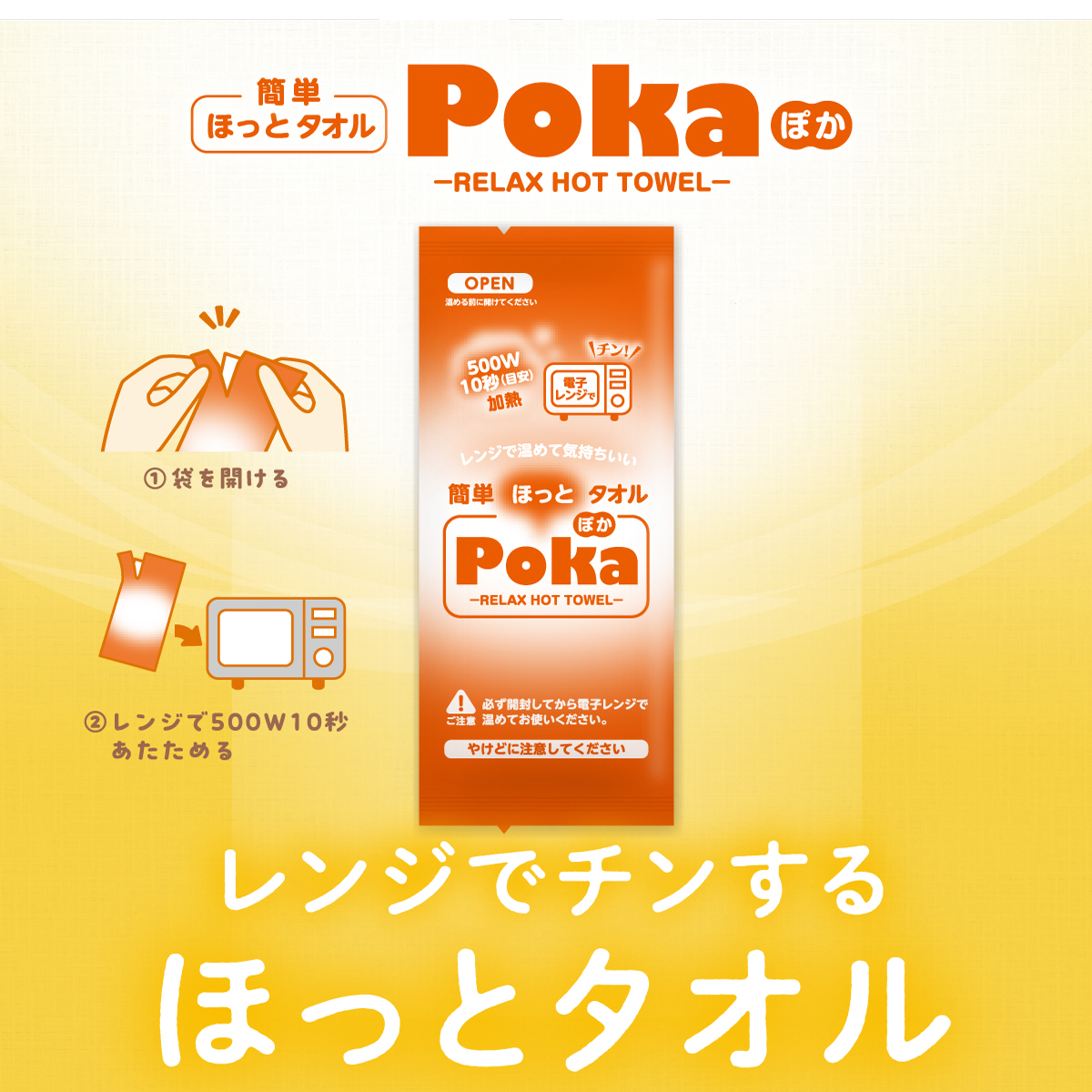 レンジで温めるほっとタオルPOKA,ぽか