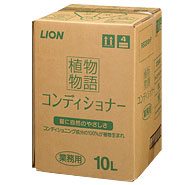 植物物語コンディショナー10L。業務用にもってこいですなコンディショナー