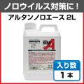 アルタン ノロエース 2L×1本 詰め替え用