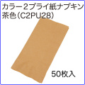 激安カラー２プライ紙ナプキンの製造直売はきんだいネット