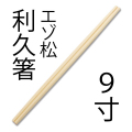 高級利休割り箸、利久割り箸の通販はきんだいネット