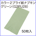 激安カラー２プライ紙ナプキン,ナプキンペーパーはきんだいネット