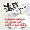 箸袋海鮮ミックス全28種あります