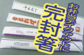 完封箸オリジナル