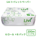 リビィトイレットペーパー200m