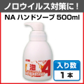 ノロウイルス対策用ハンドソープはアルタンNAハンドソープ