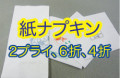 紙ナプキン