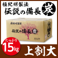 極紀州製法伝説の備長炭