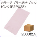 激安カラー２プライ紙ナプキン