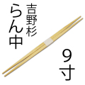 高級吉野杉らん中９寸（約24センチ）