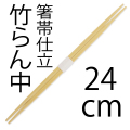 高級竹割り箸,炭化竹割り箸
