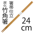高級竹割り箸,炭化竹割り箸