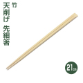 竹天削げ先細箸
