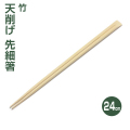 竹天削げ先細箸