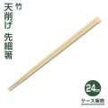 竹天削げ先細箸