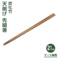 炭化竹天削げ先細箸