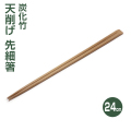 炭化竹天削げ先細箸
