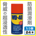エステー超浸透性防錆潤滑剤WD-40