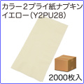 激安カラー２プライ紙ナプキン