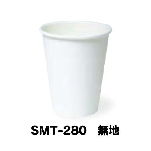 SMT-280無地,厚紙紙コップ