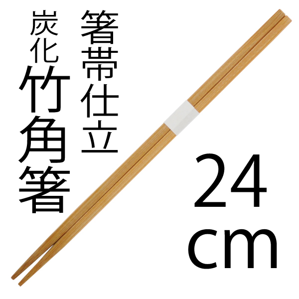 高級竹割り箸,炭化竹割り箸