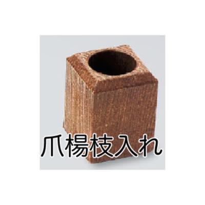 楊枝たて