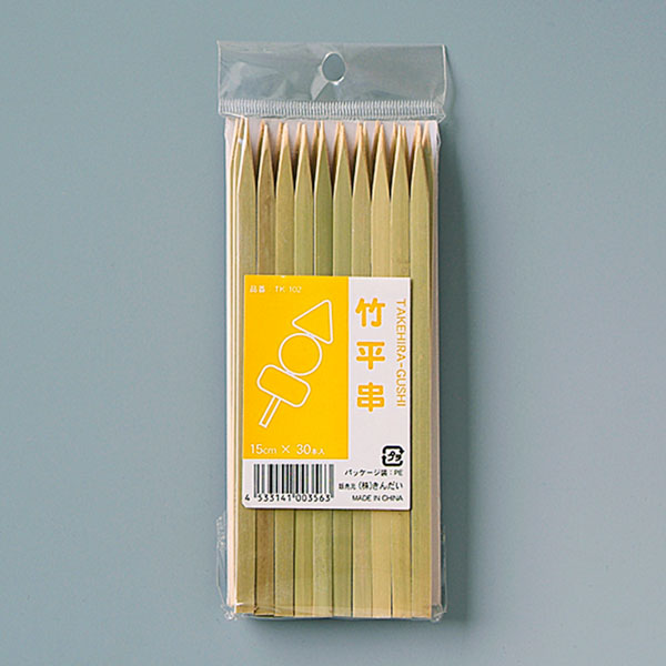竹串