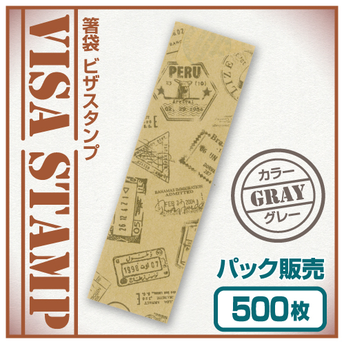 箸袋　ビザスタンプ　グレー