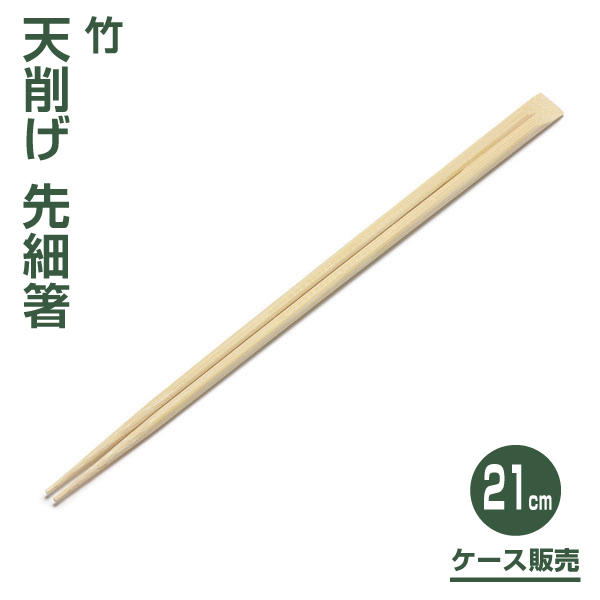 竹天削げ先細箸