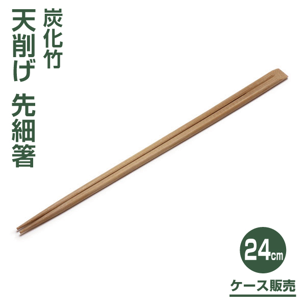 炭化竹天削げ先細箸