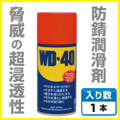 エステー超浸透性防錆潤滑剤WD-40